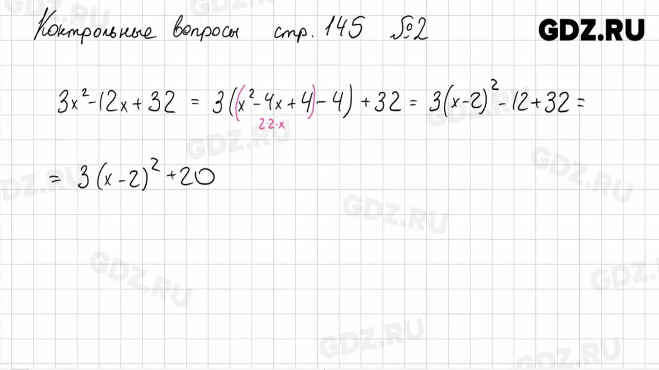 Контрольные вопросы стр. 145, № 1-3 - Алгебра 8 класс Макарычев смотреть онлайн