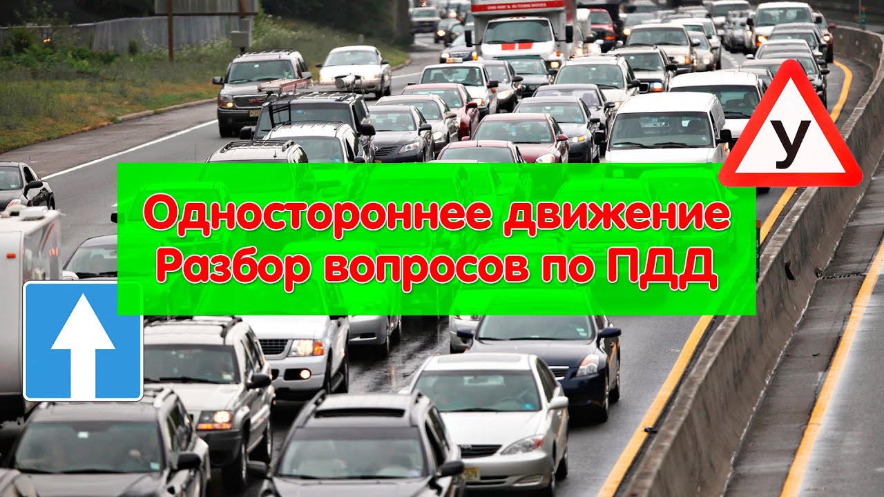 Одностороннее движение. Разбор вопросов по ПДД. смотреть онлайн