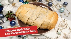 Праздничный ужин в вегетарианском стиле | Гости, на кухню!