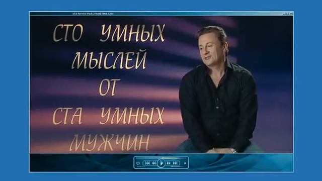 Прикольные фразы ! Умные мысли умных мужчин - Олег Меньшиков смотреть онлайн