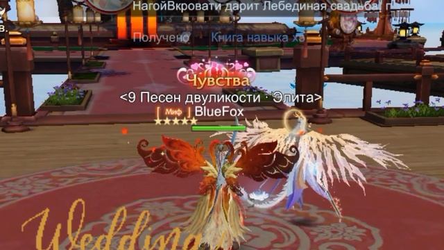 Fox Legends.Свадьба??