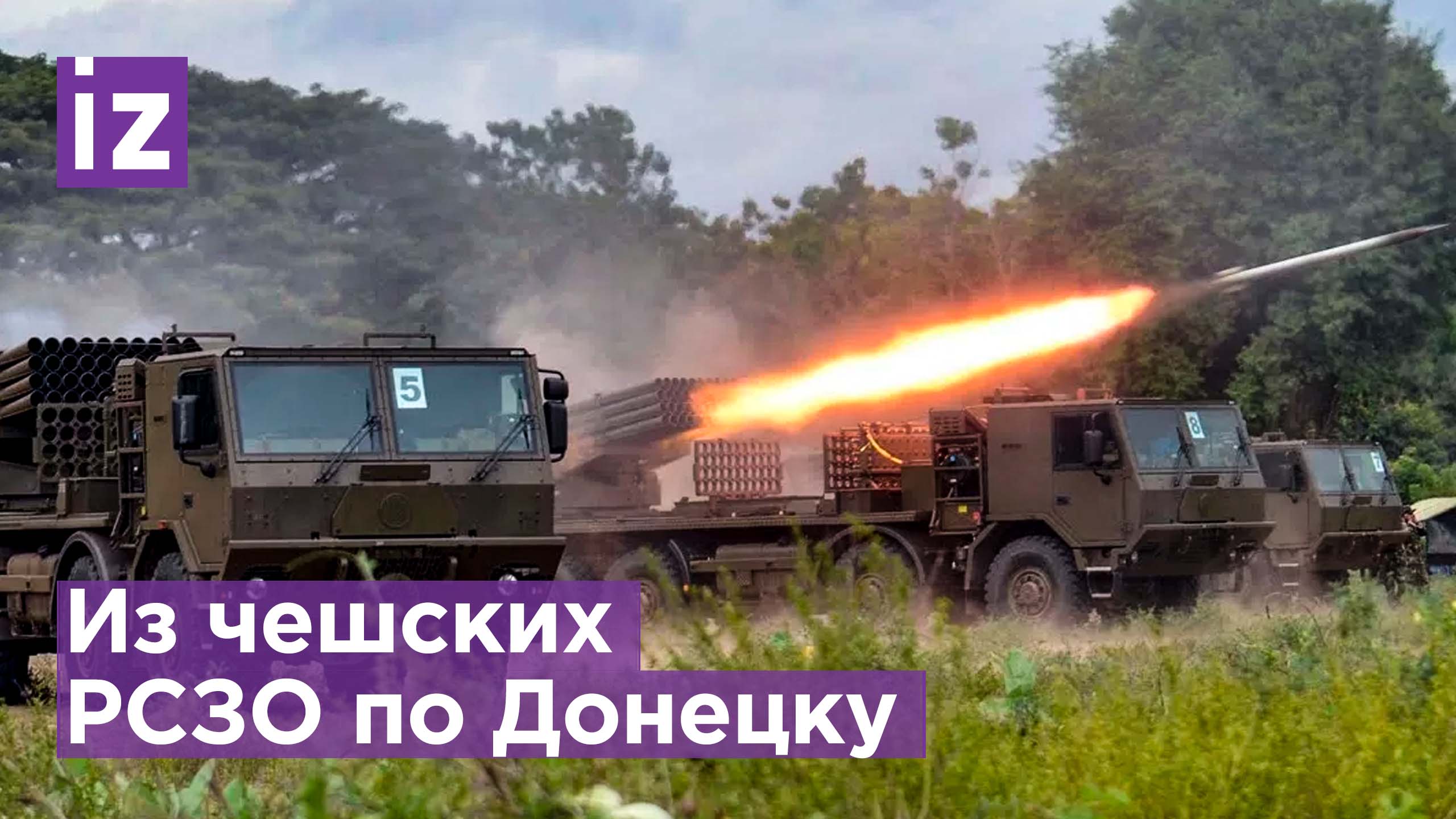 Самый мощный обстрел за восемь лет: по Донецку выпустили снаряды из чешских РСЗО / Известия смотреть онлайн