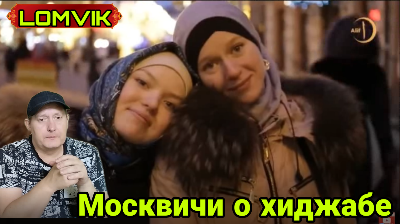Москвичи о хиджабе смотреть онлайн