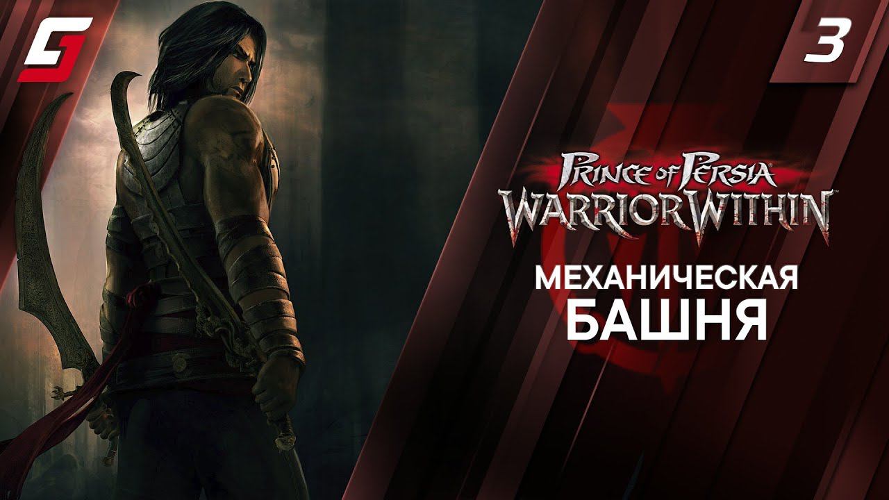 Prince of Persia: Warrior Within / Схватка с Судьбой | Прохождение #3 | Механическая Башня | 4K смотреть онлайн