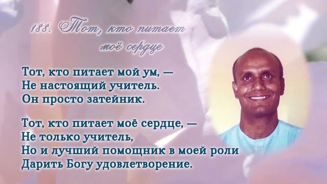 Шри Чинмой читает «Цветы пламени». Ч.2 смотреть онлайн