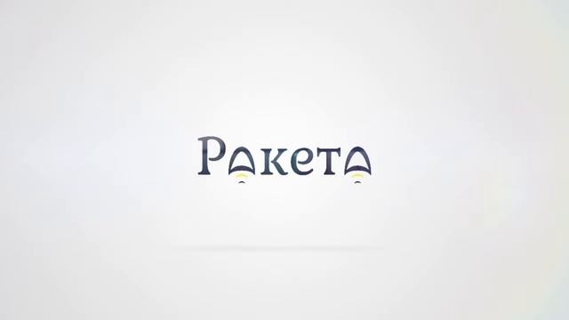Ракета Заставка 2 смотреть онлайн