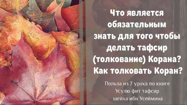 Что является обязательным знать для того чтобы делать тафсир (толкование) Корана? смотреть онлайн