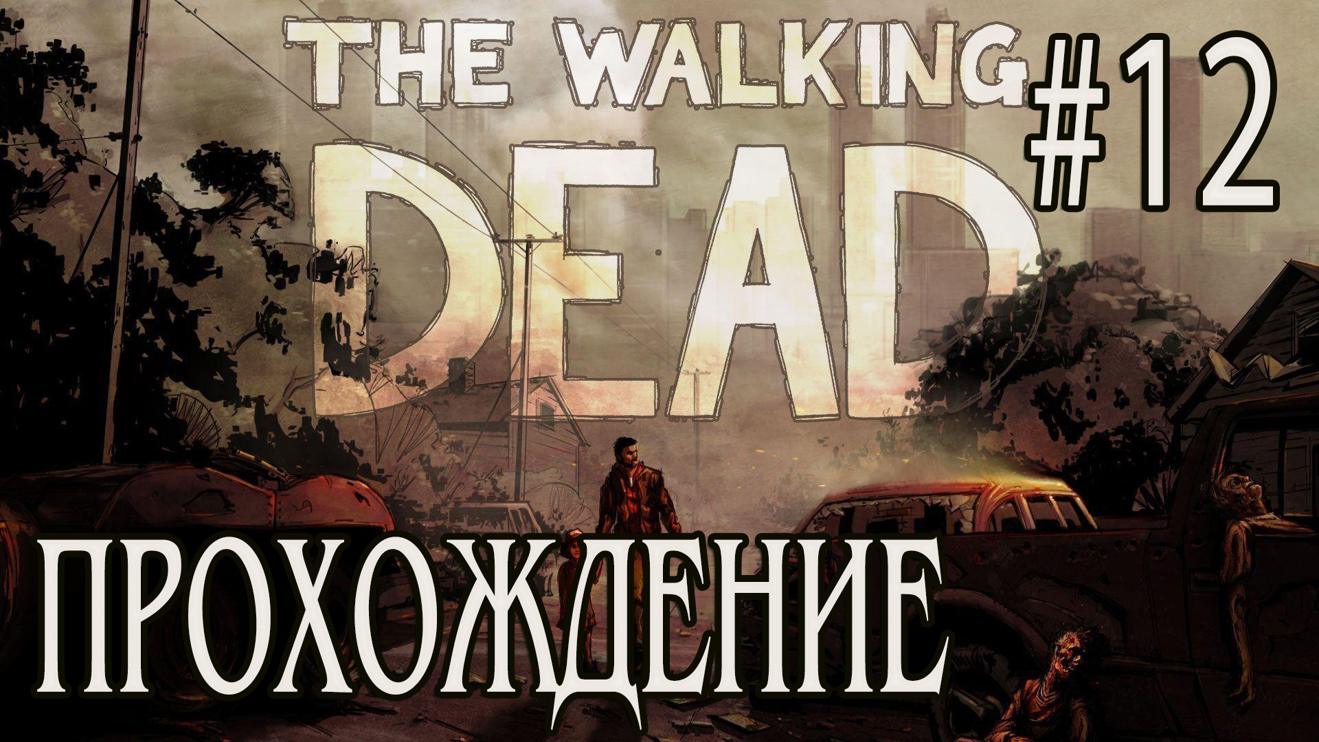 Ходячие мертвецы - Прохождение #12 смотреть онлайн
