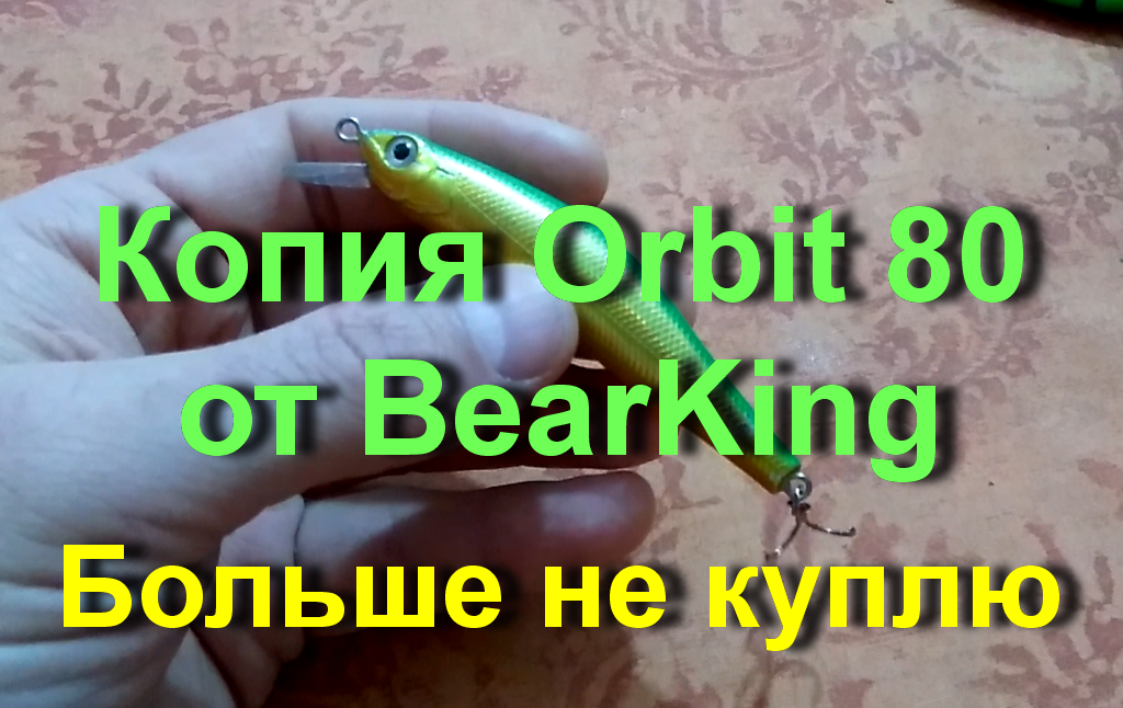 Копия Orbit 80 от BearKing. Больше не куплю. смотреть онлайн