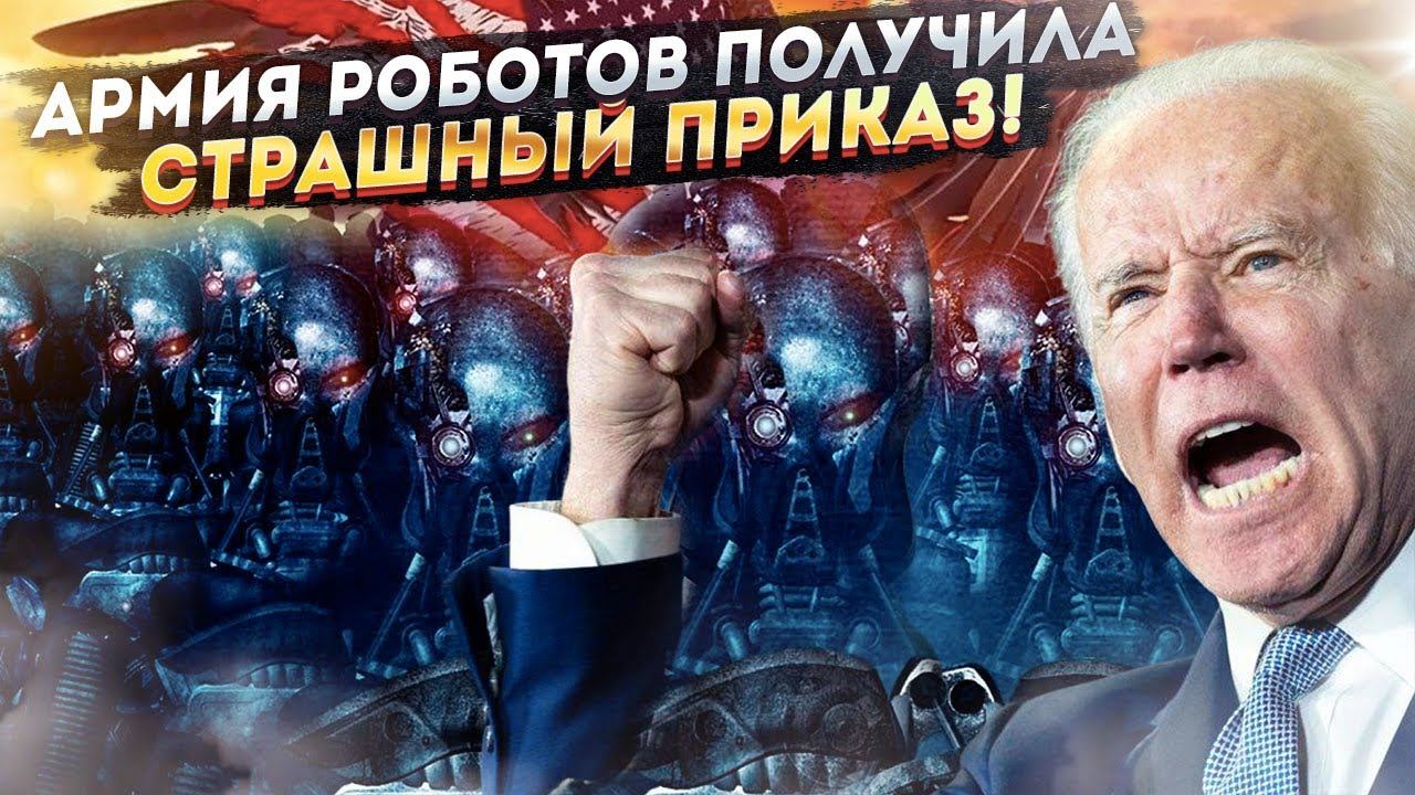Втайне от всех США создали армию бездушных терминаторов!