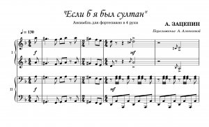 Зацепин А. "Если б я был султан" _  ансамбль для фортепиано в 4 руки