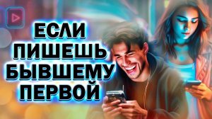 Что Будет Если Ты Первая Напишешь Бывшему!