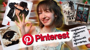 Повторяем ЛУЧШИЕ идеи из Pinterest