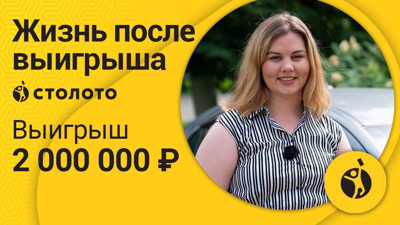 Наталья Соловьева (Симакова)-Кемерово | Победитель МЛ Счастливая 7 | Выигрыш-2 000 000 руб | Столото смотреть онлайн