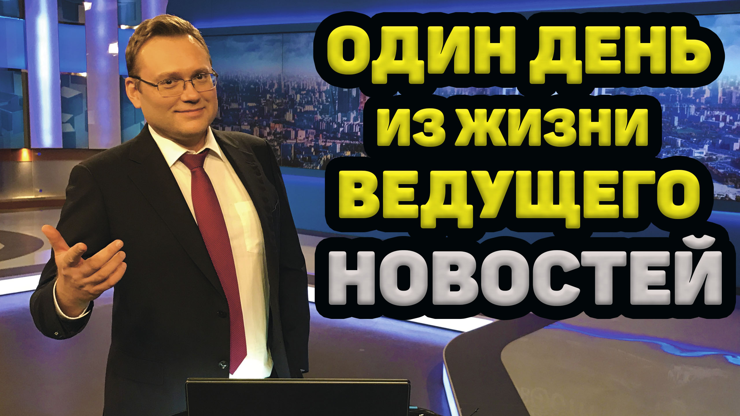 ОДИН ДЕНЬ ИЗ ЖИЗНИ ВЕДУЩЕГО НОВОСТЕЙ РБК. ПЕРВОЕ ЯНВАРЯ! смотреть онлайн