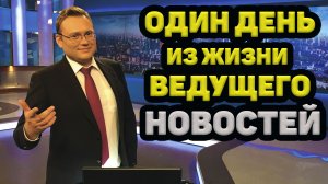ОДИН ДЕНЬ ИЗ ЖИЗНИ ВЕДУЩЕГО НОВОСТЕЙ РБК. ПЕРВОЕ ЯНВАРЯ!