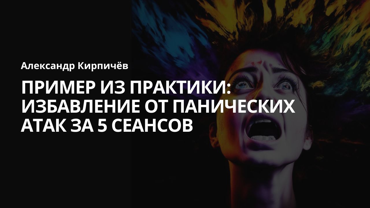Избавление от панических атак за 5 сеансов