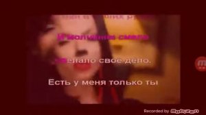 Не отступлю Караоке