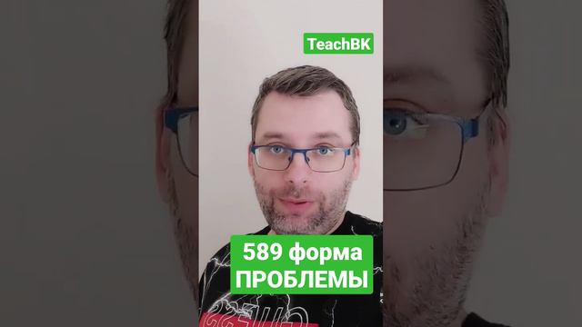 Заполнение формы 589 за 2 дня до конца периода подачи. Все вопросы пишите в телеграм чат Teachbk. смотреть онлайн