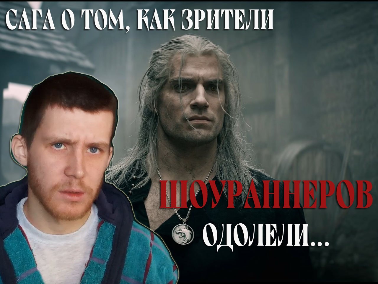 ГЕНРИ КАВИЛЛ - ЗДРАВЫЙ МУЖИК ИЛИ О ПОБЕДЕ ЗРИТЕЛЕЙ НАД ШОУРАННЕРАМИ