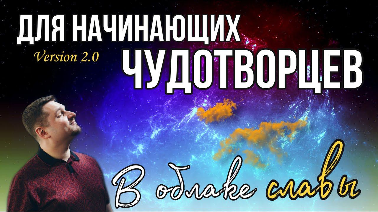 В облаке славы (учение и молитва) смотреть онлайн