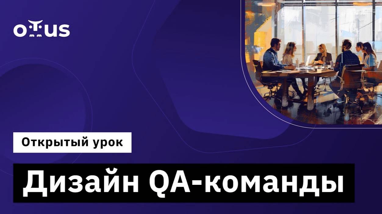 Дизайн QA-команды // Демо-занятие курса «QA Lead» смотреть онлайн