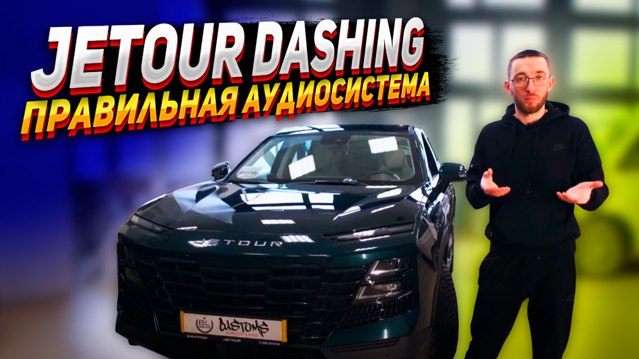 JETOUR DASHING - Правильная аудиосистема. смотреть онлайн