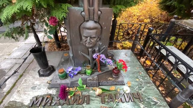 † Могила поэта, создателя группы Лесоповал - Михаила Танича на Ваганьковском кладбище. Октябрь 2021 смотреть онлайн