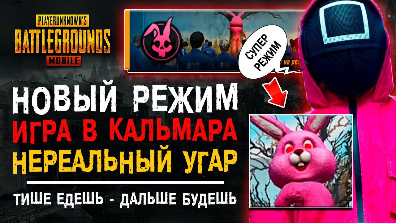 ИГРА В КАЛЬМАРА PUBG MOBILE! НОВЫЙ РЕЖИМ ПУБГ МОБАЙЛ! ОБНОВЛЕНИЕ ПАБГ МОБАЙЛ! смотреть онлайн