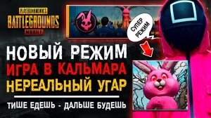 ИГРА В КАЛЬМАРА PUBG MOBILE! НОВЫЙ РЕЖИМ ПУБГ МОБАЙЛ! ОБНОВЛЕНИЕ ПАБГ МОБАЙЛ!