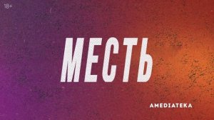 ✅«По волчьим законам»-Трейлер