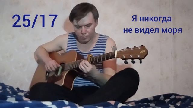 25\17 - Я НИКОГДА НЕ ВИДЕЛ МОРЯ (кавер, акустика) смотреть онлайн