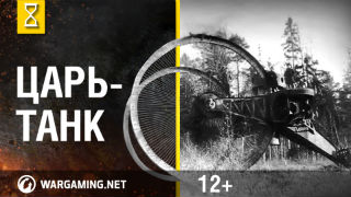Самые странные боевые машины мира. Царь-танк. Выпуск 3 смотреть онлайн