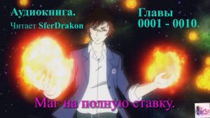 Маг на полную ставку  Главы 0001-0010