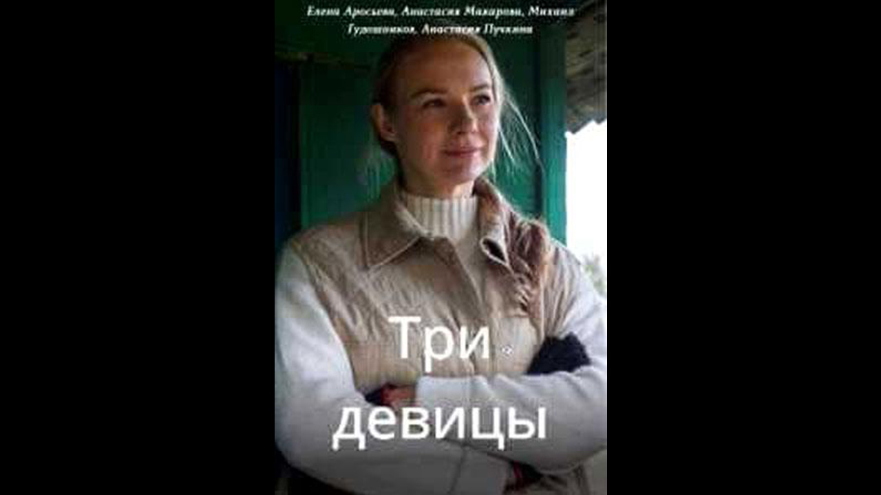 Три девицы Русский трейлер мини сериала смотреть онлайн