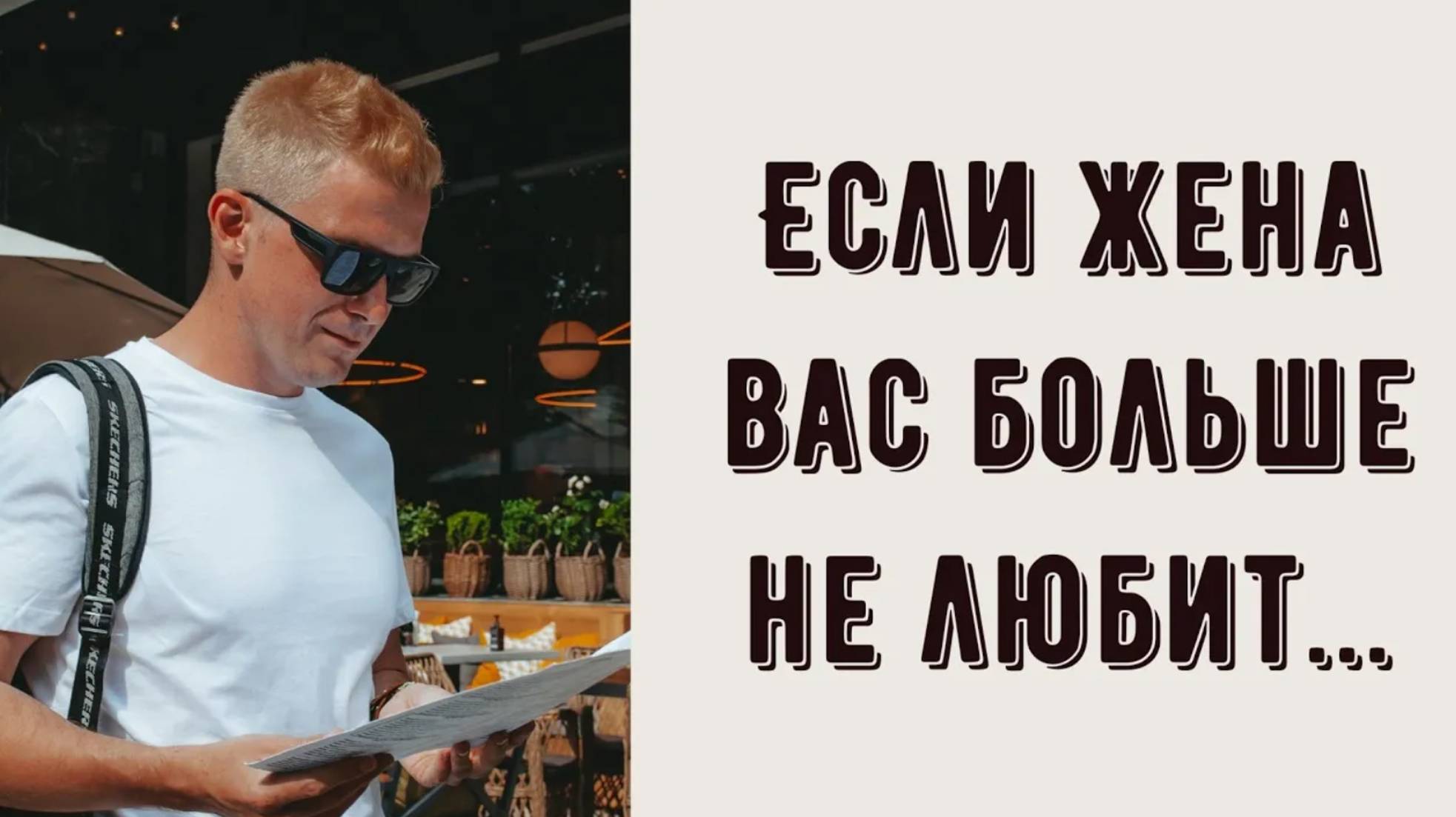 Должна ли женщина восхищаться мужчиной? Почему ваша жена перестала это делать? смотреть онлайн