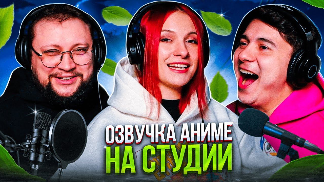 Студийная Банда | озвучиваем аниме смотреть онлайн