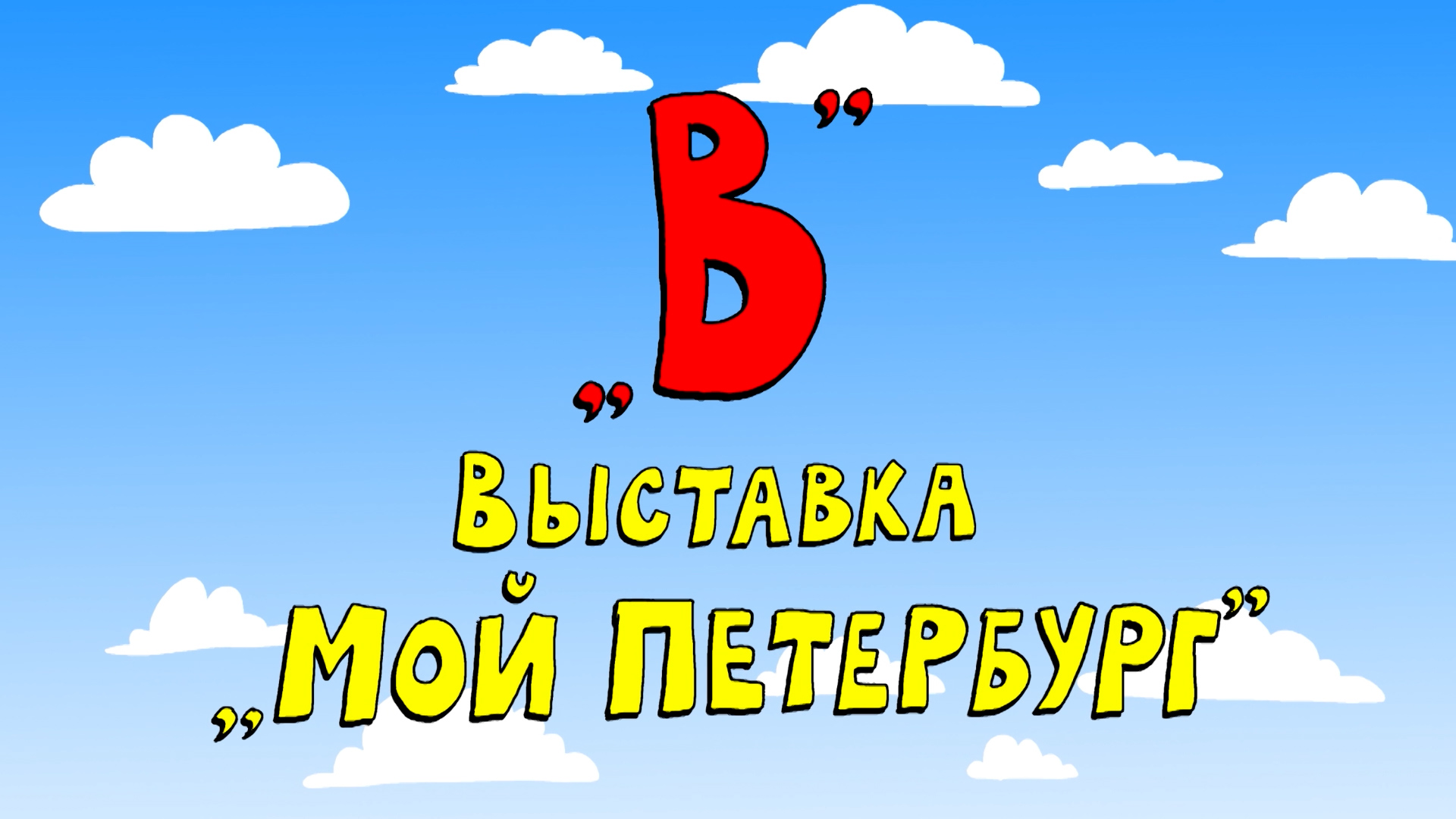 Азбука петербуржца. Выставка Мой Петербург