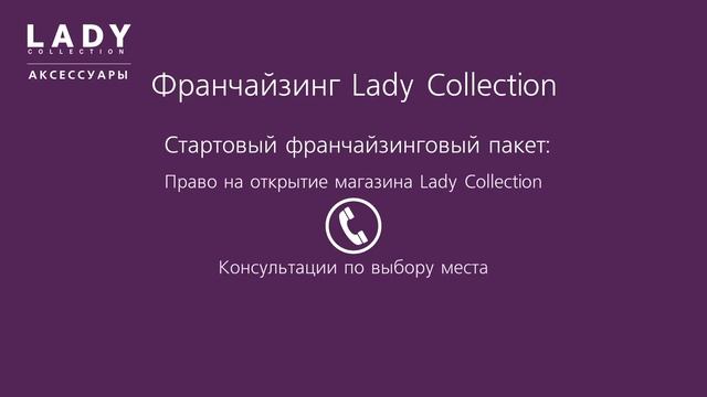 Франчайзинг Lady Collection смотреть онлайн