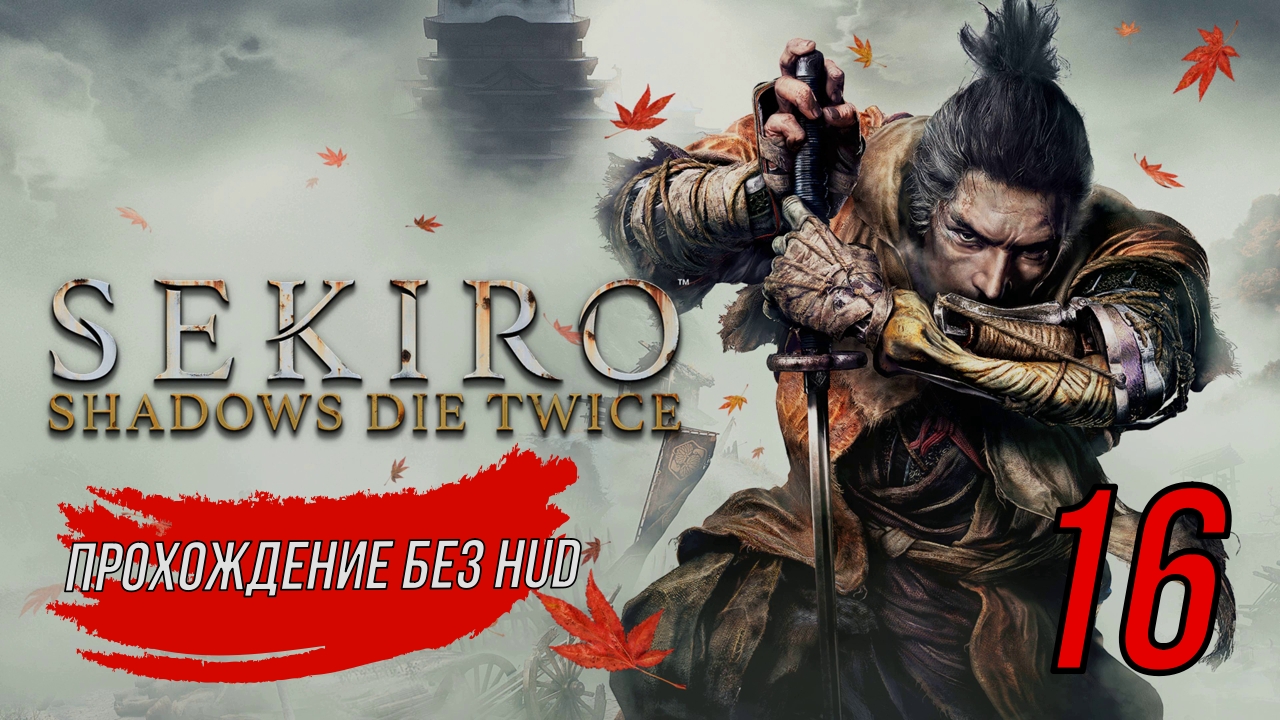 Sekiro (Прохождение без HUD) 16 серия