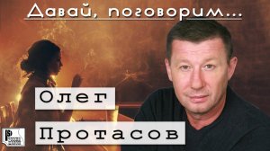 Олег Протасов - Давай поговорим (Альбом 2011) | Русский шансон
