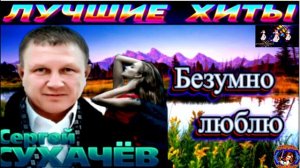 СЕРГЕЙ СУХАЧЁВ. БЕЗУМНО ЛЮБЛЮ.2024