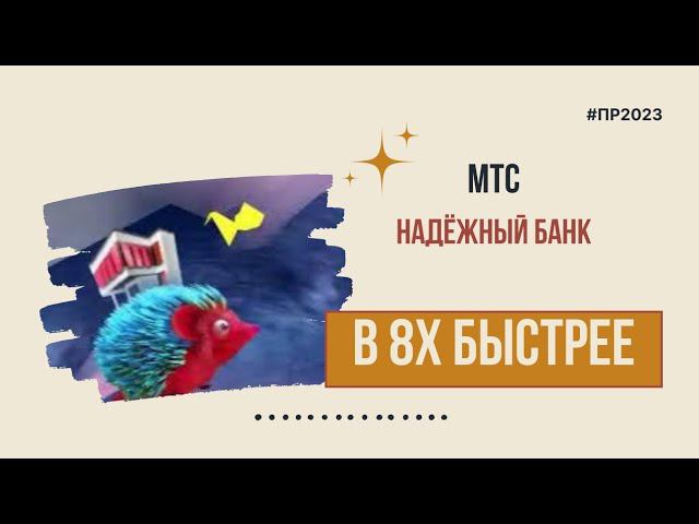 МТС — «НадЁЖный банк» в 8х быстрее | PRO Рекламу смотреть онлайн