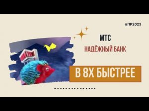 МТС — «НадЁЖный банк» в 8х быстрее | PRO Рекламу