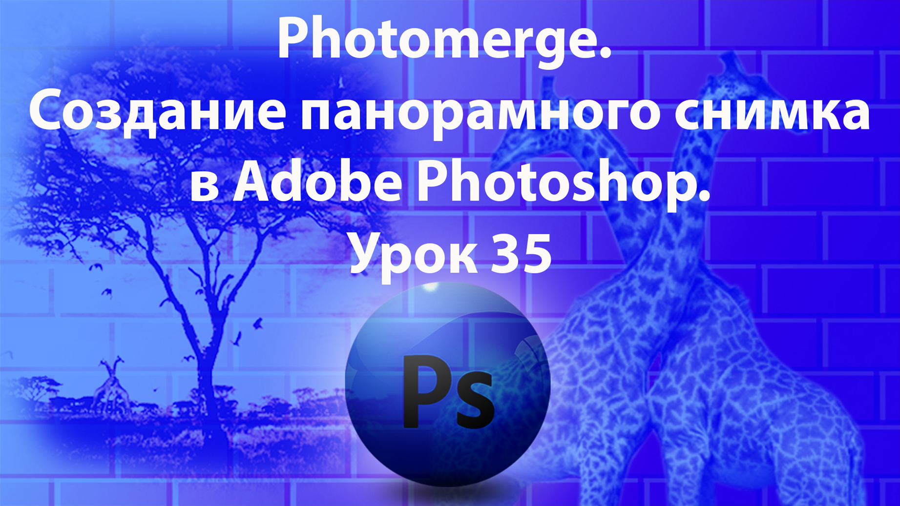 Уроки Фотошопа. Adobe Photoshop. Урок 35. Photomerge. Создание панорамного снимка. смотреть онлайн