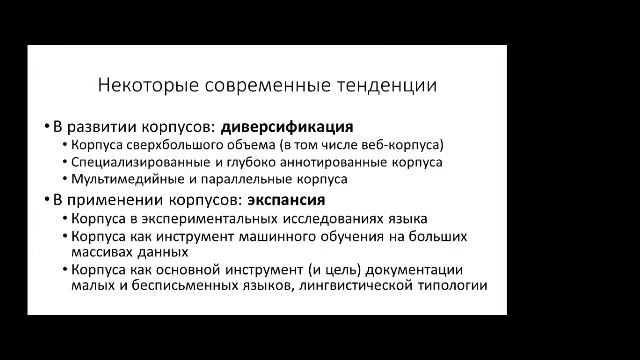 академик РАН В.А. Плунгян «Современные применения корпусных технологий» смотреть онлайн