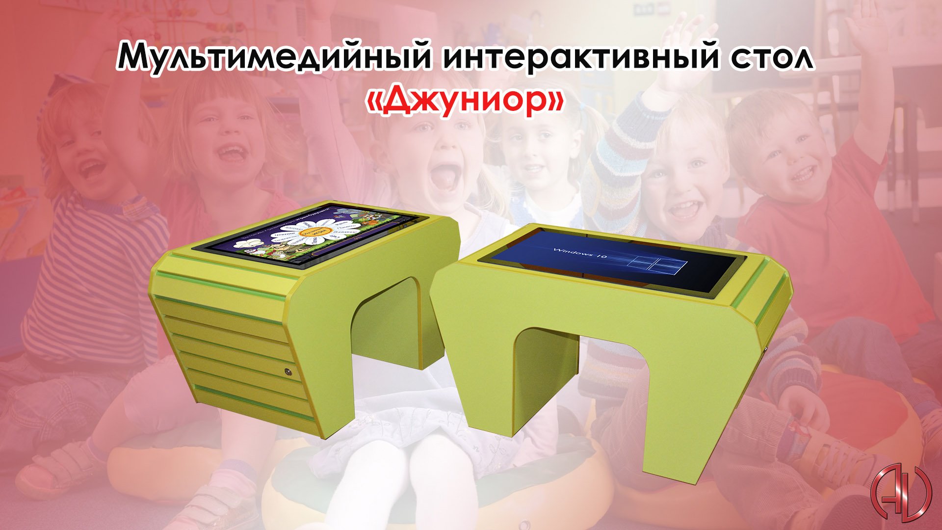 Мультимедийный интерактивный стол «Джуниор» смотреть онлайн