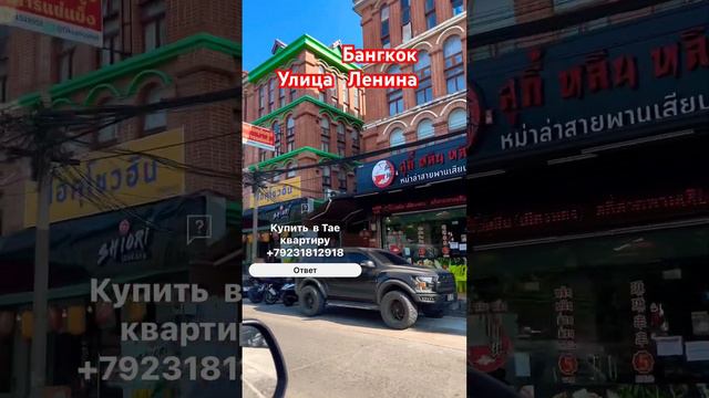 Как выглядит улица Ленина в Бангкок 2024_ #паттайя #таиланд #бангкок #пхукет смотреть онлайн