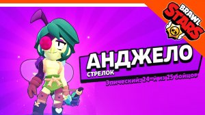 🌟 ОТКРЫЛ КОМАРА АНДЖЕЛО! ВЫПАЛ БРАВЛЕР! 🌟 BRAWL STARS БЕЗ ДОНАТА