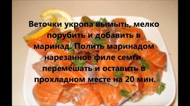 Шашлык из семги в духовке на шпажках смотреть онлайн